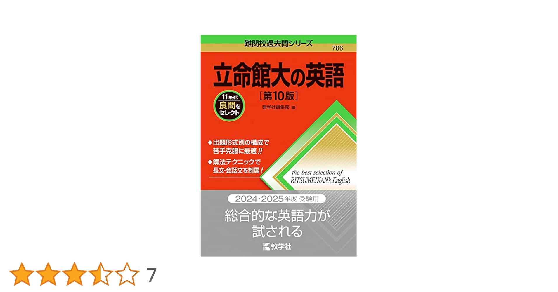 立命館大の英語［第10版］ (難関校過去問シリーズ) | 教学社編集